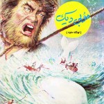 کتاب موبی دیک ( نهنگ سفید )