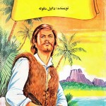 کتاب رابینسون کروزوئه