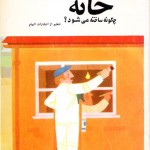کتاب خانه چگونه ساخته می شود ؟