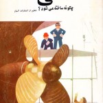 کتاب کشتی چگونه ساخته می شود ؟