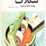 کتاب شکلات چگونه ساخته می شود ؟