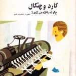 کتاب کارد و چنگال چگونه ساخته می شود ؟