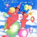 کتاب نغمه های شاد کودکان