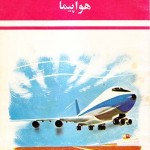 کتاب هواپیما