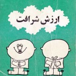 کتاب ارزش شرافت