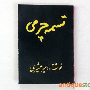 کتاب تسمه چرمی
