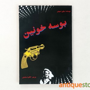 کتاب بوسه خونین