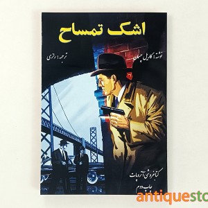 کتاب اشک تمساح