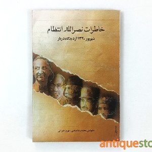 کتاب خاطرات نصر الله انتظام