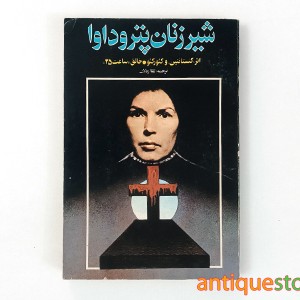 کتاب شیرزنان پتروداوا