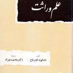 کتاب علم وراثت