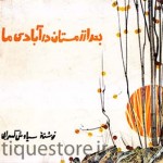 کتاب بعد از زمستان در آبادی ما