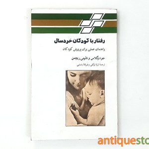 کتاب رفتار با کودکان خردسال