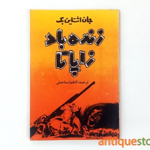 کتاب زنده باد زاپاتا