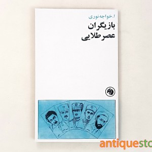 کتاب بازیگران عصر طلایی