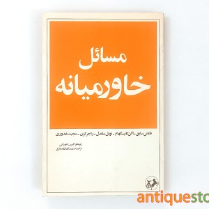 کتاب مسائل خاورمیانه