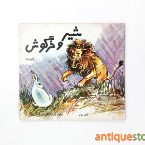 کتاب شیر و خرگوش