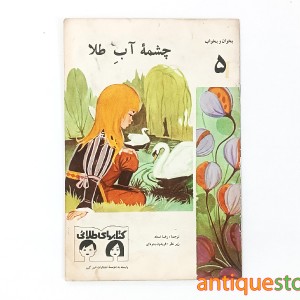 کتاب چشمه آب طلا