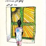 کتاب محرم و شعاع خورشید