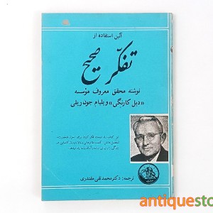 کتاب آئین استفاده از تفکر صحیح