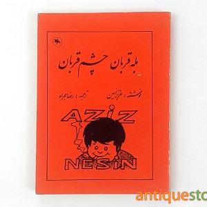 کتاب بله قربان ، چشم قربان