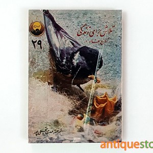 کتاب تلاش برای زندگی (تنازع بقا)