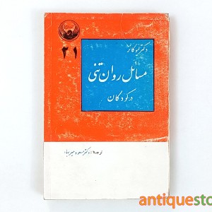 کتاب مسائل روان تنی در کودکان
