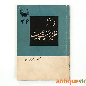 کتاب نظریه نسبیت چیست