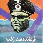 کتاب فرمانده بعد از خدا