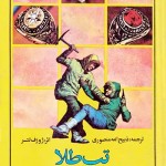 کتاب تب طلا ، جنگ الماس