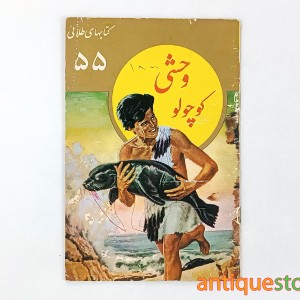 کتاب وحشی کوچولو