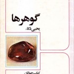 کتاب گوهرها