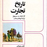 کتاب تاریخ تجارت