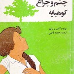 کتاب پولینا چشم و چراغ کوهپایه