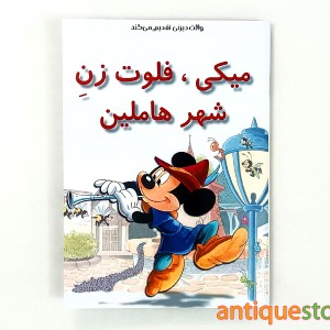 کتاب میکی ، فلوت زن شهر هاملین