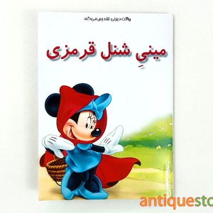 کتاب مینی شنل قرمزی