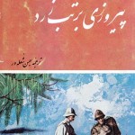 کتاب پیروزی بر تب زرد