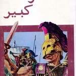 کتاب اسکندر کبیر