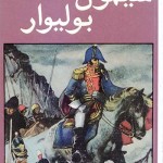کتاب سیمون بولیوار