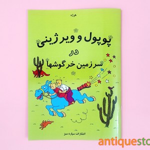 کتاب پوپول و ویرژینی در سرزمین خرگوشها