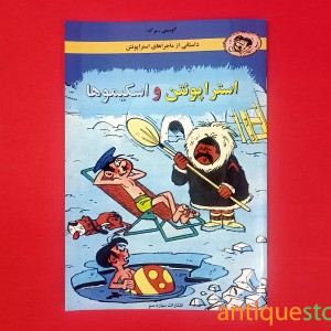 کتاب استراپونتن و اسکیموها