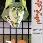 کتاب شهر بی ترحم