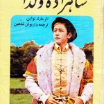 کتاب شاهزاده و گدا