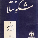 کتاب شکونتلا