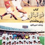کتاب فوتبال برای علاقمندان