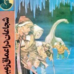 کتاب شجاعان در اعماق زمین