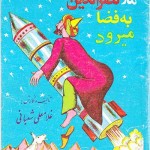 کتاب ملا نصرالدین به فضا میرود