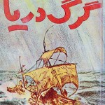 کتاب گرگ دریا