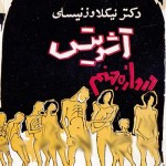 کتاب آشویتس دروازه جهنم