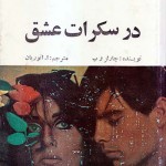 کتاب در سکرات عشق
